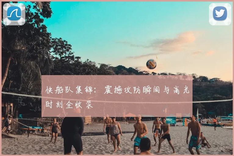 快船队集锦:震撼攻防瞬间与高光时刻全收录