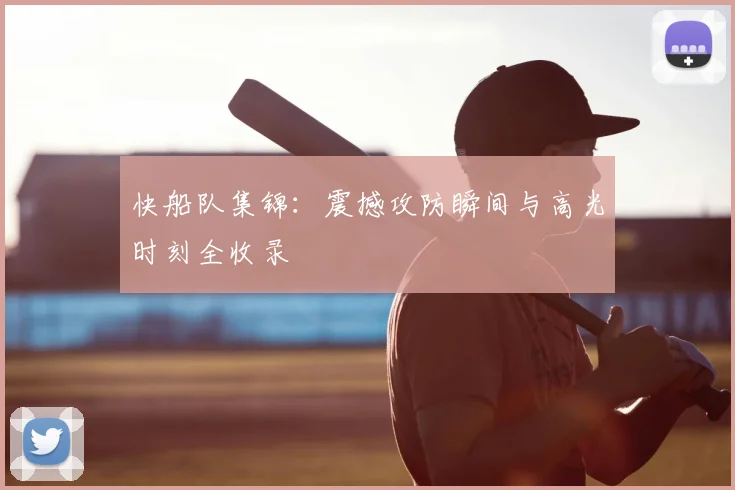 快船队集锦:震撼攻防瞬间与高光时刻全收录