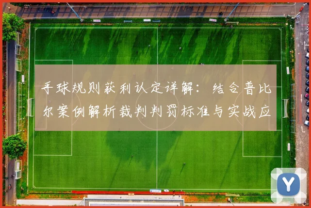 手球规则获利认定详解:结合普比尔案例解析裁判判罚标准与实战应用