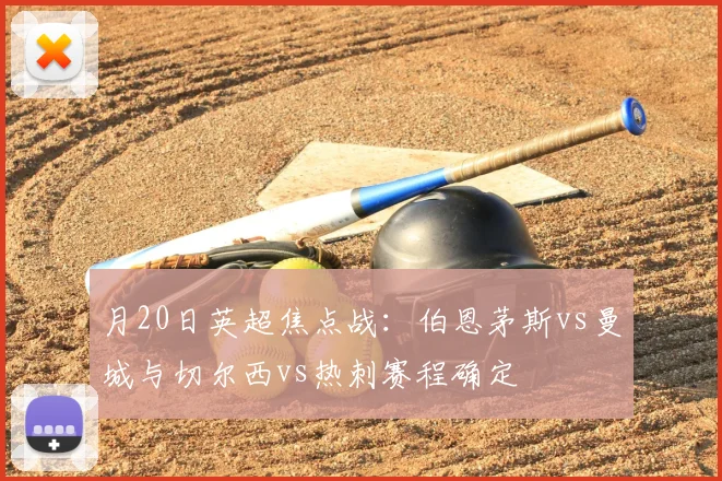 月20日英超焦点战：伯恩茅斯vs曼城与切尔西vs热刺赛程确定